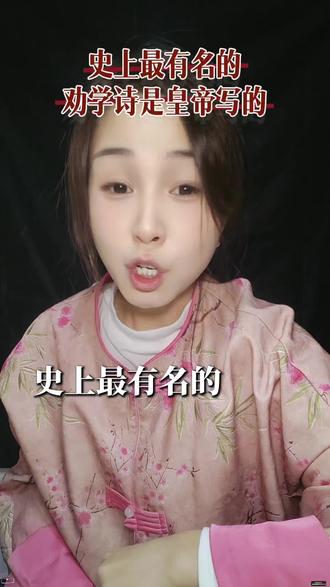 史上最有名的劝学诗,你知道是哪位皇帝写的吗? 北宋皇帝宋真宗赵恒写的,诗名为《劝学诗》(又称《励学篇》书中自有黄金屋,书中自有颜如玉…#诗词#文学#历史人物 #共鸣#劝学