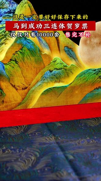 最新确认,马年将至,你什么都可以不买,但是这套为即将到来的丙午马年,官方审批,北京邮票厂印制的马到成功贺岁票,你一定要偷偷收藏起来#马到成功 #马 #生肖 #新年 #中国邮政