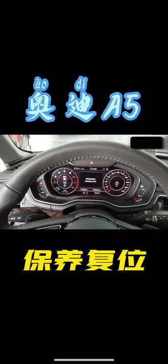 奥迪A5保养复位,可以参照一下左上角的提示