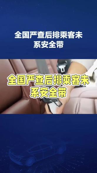 后排安全带虚扣算违法?新规解读