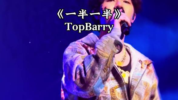 我俩这一段一段 已 断 已 断#一半一半#Topbarry#中文说唱 #说唱爱好者#说唱爱好者