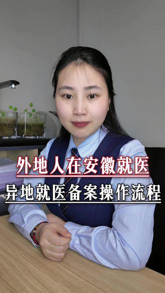 外地人在安徽看病,异地就医备案详细操作流程#安徽省 #异地就医 #异地就医备案 #正能量 #老百姓关心的话题