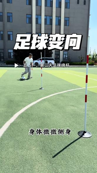 足球绕杆过杆核心动作|再也不撞杆 #热门 #中考体育经验分享 #初三体育#足球绕杆 #五一训练