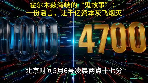 霍尔木兹海峡的“鬼故事”:一份谣言,让千亿资本灰飞烟灭 #美伊局势 #油价暴跌 #财经大事件
