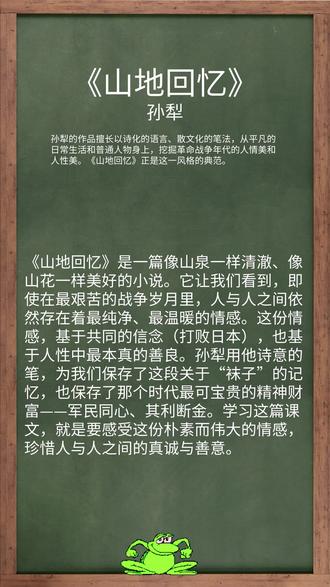 《山地回忆》 本文选自 《白洋淀纪事》 ,是著名作家孙犁(“荷花淀派”创始人)的代表作之一。孙犁的作品擅长以诗化的语言、散文化的笔法,从平凡的日常生活和普通人物身上,挖掘革命战争年代的人情美和人性美。《山地回忆》正是这一风格的典范。