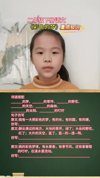 《彩色的梦》#二年级语文下册 #句子仿写 #词语搭配 #二年级语文知识分享