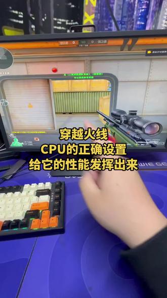 Cpu的正确设置,给它的性能发挥出来#穿越火线#游戏教学#鼠标外设