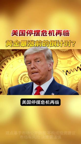 美国停摆危机再临,黄金暴涨前的倒计时。#股票 #财经 #黄金 #美联储 #金价
