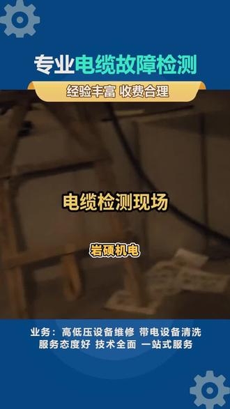 测试周期短,费用低,权威认证,资质齐全,专业电缆检测 #供配电设备维修#安徽高低压配电设备年检#江苏配电设备维修#电缆检测#陕西高低压设备维修