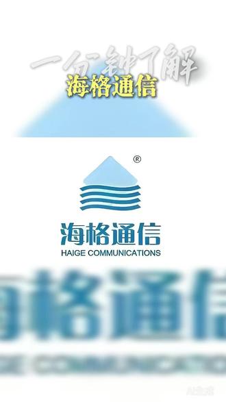 一分钟了解海格通信 #商业航天 #科技 #龙头