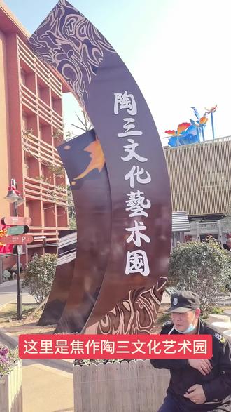 焦作陶三文化艺术园#民俗文化 #寻找年味