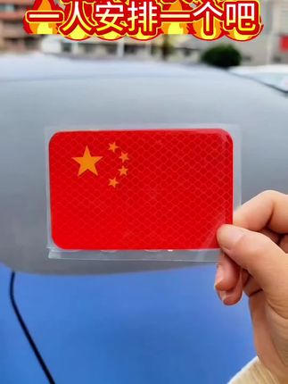 马上就到大街小巷都是中国红的时间了,给爱车也安排上这款磁吸反光红旗贴,满满的信仰#红旗车贴 #汽车好物#反光贴#国庆