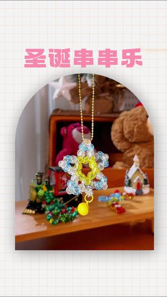 马上就#圣诞节 了,快给女儿准备这个能玩串珠还能玩扭扭棒的圣诞挂饰礼盒吧!她真的会很开心!#圣诞节礼物 #手工diy #宝妈推荐 #串珠