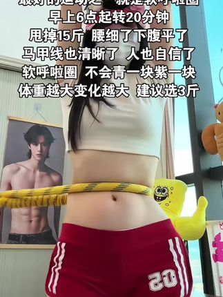 姐妹们信我!别小看软呼啦圈,每天坚持甩30分钟!这个动作能高效燃烧腹部脂肪,甩掉大肚腩#瘦肚子 #呼啦圈转起来 #呼啦圈 #大肚腩变小蛮腰 #瘦全身