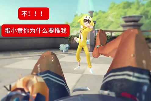 不!!蛋小黄你为什么要推我😭😭#抖音acg新春会 #奇趣贺岁 #第五人格 #第五人格五骥映春 #第五人格斗牛士