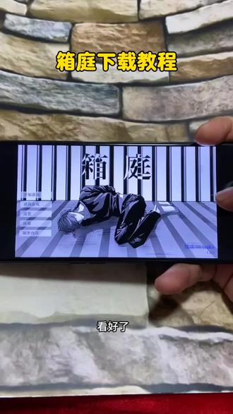 《全游在手》箱庭下载教程,箱庭游戏安卓苹果下载教程#箱庭 #箱庭怎么下载 #游戏下载 #箱庭安装包#箱庭小偶怎么下载