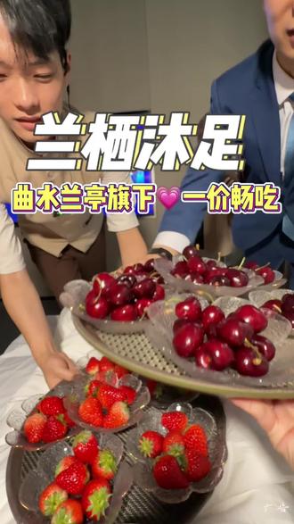 曲水兰亭旗下的兰栖沐足 299不仅任选足疗或者搓背
还能车厘子、草莓各种餐食、饮品畅吃
这也太爽了吧!
#曲水兰亭 #按摩放松 #水果自由 #武汉放松解压好去处 #兰栖