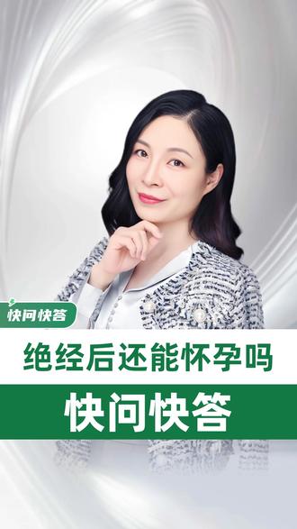 绝经后还能怀孕吗快问快答 #医生科普 #妇产科朱彦霖 #绝经 #怀孕 #生育能力