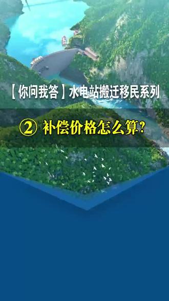 【你问我答】水电搬迁移民系列-补偿价格怎么算?