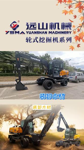 装卸木材,搬运废料,工地林场全适用。效率拉满远山轮式挖掘机。超强底盘,灵活转场。搭载智能液压系统,安装夹木器等各类属具,装卸和搬运,一键搞定。一机多用,工地林场全适用,轻松解锁多种作业场景。 #75W轮式挖机一机多用 #小型挖机 #厦门远山牌轮式挖机总代理 #漳州工程机械属具 #夹木机销售