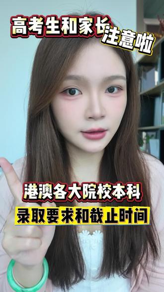 2026内地高考生必看!港澳本科院校申请全解析! #香港本科申请 #港澳院校申请 #港澳本科申请 #港澳留学 #高考加油