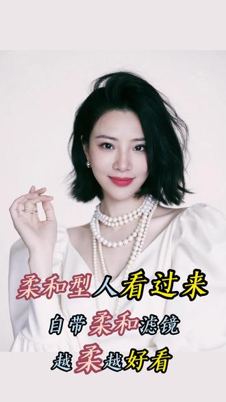 柔和型人,自带柔和滤镜。 #形象美学 柔和行人看过来,已经给姐妹们整理好春夏的穿搭,柔和型长相,越柔越动人#莫兰迪色系#形象美学 #春夏姐系穿搭 #汤唯 #柔和型 @抖音小助手 @DOU+小助手 @