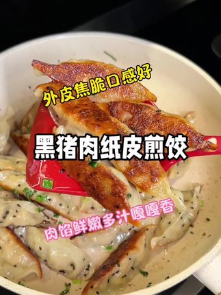 早餐就整这个五分钟搞定的#纸皮煎饺 馅料用的是散养的黑猪肉,鲜嫩多汁的嘎嘎香#煎饺 #太好吃了