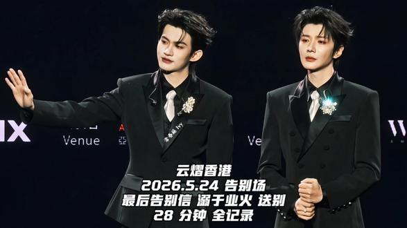云熠香港 5.24 最终告别 28 分钟全记录 (建议备好纸巾,戴好耳机,一个人横屏观赏)
这个告别是所有小星河和云熠一起完成的告别仪式✨
他们在台上送我们,我们在台下送他们
一起喊出“期待下次见面”是所有人最真挚热烈的不舍和祝福,他们不再像一个遥远的明星,他们是我们的家人,互相珍惜,互相祝福,互相不舍
你们要好好往下走,我们跟得上❤️
这个视频我一直不敢回看,今天才发出来,让我们再一起放声哭一次吧,樊游再见👋云熠你好🤝
请忽略我哭的溃不成声,我已经很努力忍住了,我身边哭的都比我更凶😭也请包容我晃动的镜头,徒手举了两天,哭的气都上不来,真的做不到不颤抖😭
#舞台上的他光芒万丈 #舞台上的双向奔赴 #期待下次再见 #云熠 #樊游再见