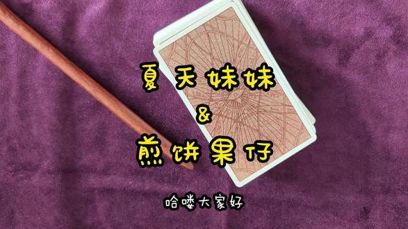 夏天妹妹&煎饼果仔 #夏天妹妹 #煎饼果仔 #逃出大英博物馆