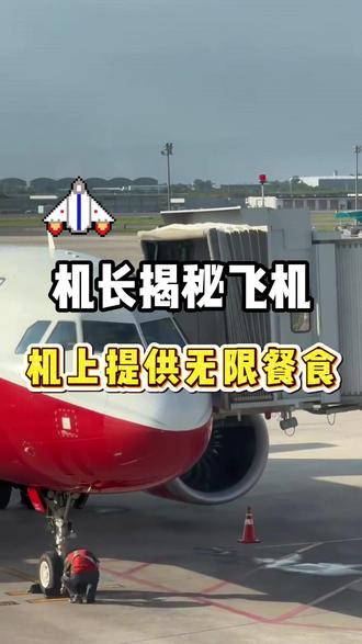 飞机上没吃饱?可以要求提供无限餐食!#飞机餐 #春节机票 #机票怎么订便宜 #过年机票 #春运机票
