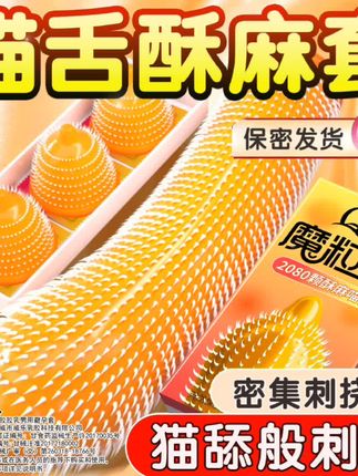 2080密集颗粒避孕套😍#好物推荐🔥 #亲密关系 #避孕科普 #情侣日常 #科普
