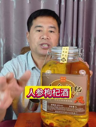 #人参枸杞酒 #枸杞人参酒 #纯粮酿造 #浓香型白酒 #送礼佳品