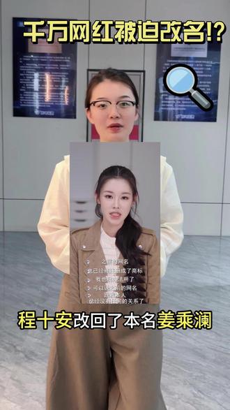千万网红被迫改名?! 顶流博主被迫改名!
程十安→姜乘澜
深耕数年的艺名,被全类别注册商标
账号归属他人,多年积累付诸东流
换新名仍遭提前抢注
IP再火,没做好商标布局,都是空谈
名字不是代号,是创作者的身家底气
商标先行,才是长久之路#商标侵权 #姜乘澜