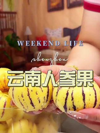 #云南人参果 #人参果 #好吃不贵 #快来一起尝个鲜