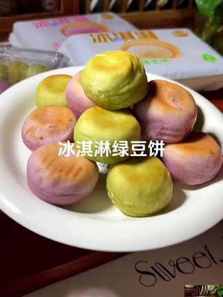 冰淇淋绿豆饼芋泥饼 现做现发/手工糕点代餐轻食传统零食 短保#在抖音入手的好东西瓜分百万奖金池  #旅游零食  #追剧小零食  #网红零食  #吃货必备展 开