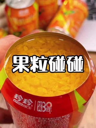 珍珍新品砂糖桔果肉果汁,里面都是大块果粒,刷到赶紧囤#夏日饮品 #果汁 #饮料 #珍珍 #珍珍果汁