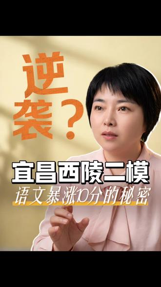 宜昌西陵二模语文涨分了吗 #宜昌中考 #同城教育 #中考语文 #宜昌拾光伴学