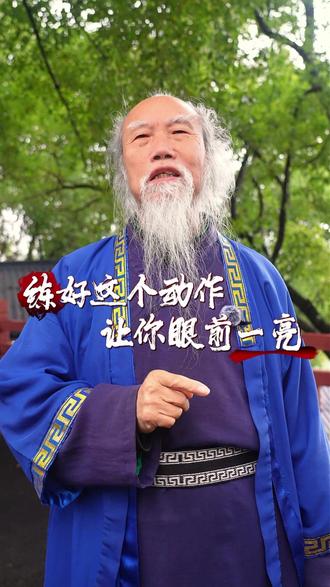 练好这个动作,让你眼前一亮#道家养生功 #虚灵子道长 #养生