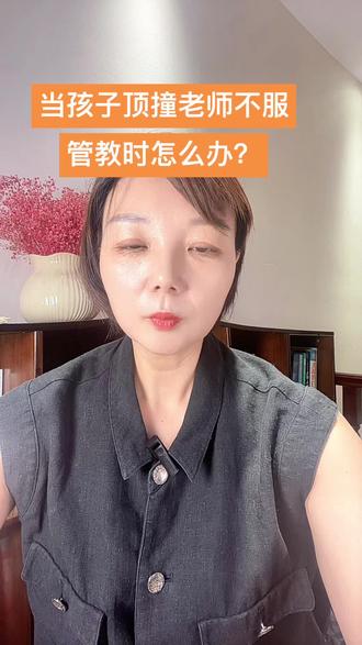#家庭教育#孩子顶撞老师 不服教育怎么办?