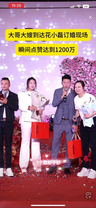 #祝你们一路长虹 #家有喜乐事尽在幸福今生 #订婚 #直播录屏分享 #多才多艺 祝小磊订婚快乐 点赞瞬间涨上去啦 @唐三妹(阿奎老婆) @唐三妹(阿奎老婆) @赵天顺 @陆雪莲百货店 @花小磊&苏杨洁5月19·20号订婚仪式 @小油花太那扎