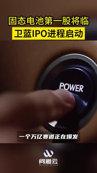 中国锂电之父坐镇,卫蓝竟成资本新宠 2025年固态电池行业进入关键发展期,卫蓝新能源凭借核心技术优势,在“中国锂电之父”陈立泉院士引领及华为、小米等巨头加持下,启动IPO进程冲刺“固态电池第一股”,估值达185亿。当前固态电池产业化加速推进,但技术成熟度与企业经营稳定性仍需重点关注。为助力投资者、合作方及行业从业者理性决策,企业信息查询工具可提供全维度风险监控与尽调报告服务,覆盖经营、法律、财务等核心维度,为行业发展保驾护航。
#问道云 #固态电池 #卫蓝新能源 #商业决策 #IPO