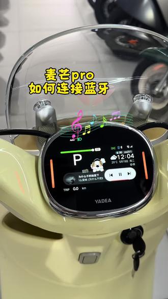 教大家如何连接雅迪蓝牙音响 #麦芒pro