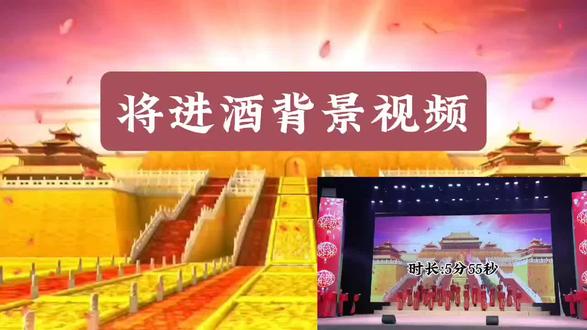 将进酒背景视频【将进酒背景视频】 将进酒背景视频【将进酒背景视频】#背景视频制作