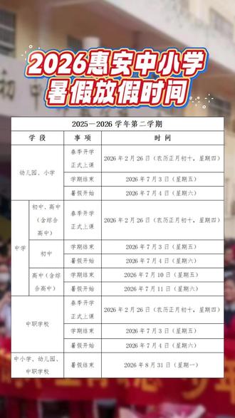 2026惠安中小学暑假开始时间! #暑假倒计时 #惠安中小学 #同城教育 #中小学教育