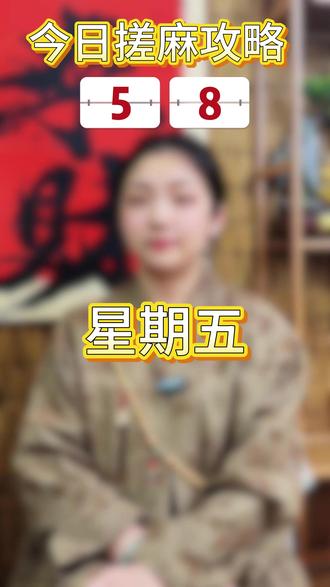 2026年5月8日搓麻小攻略来喽 #麻将 #麻将麻将抖起来 #麻将技巧 #麻将治百病