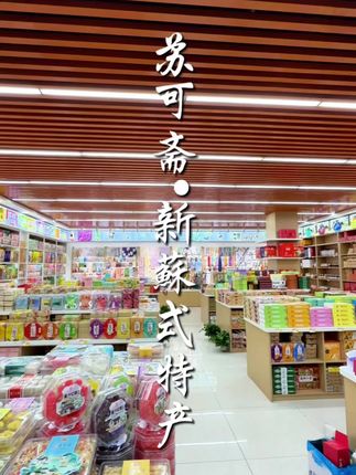 来苏州旅游总要带点回头货吧!这家店直接全部承包,而且价格还很实惠!!!#寻味烟火气 #苏州旅游 #苏州特产 #苏州美食 #苏州同城