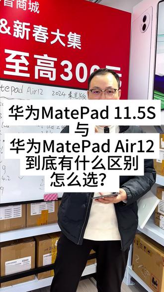 华为平板到底怎么选?东哥一条视频告诉你!#华为 #华为平板 #二选一 #性价比