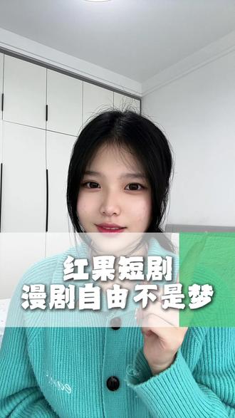 红果短剧实现漫剧自由#红果短剧 #海量免费漫剧 #你的追剧搭子 #追剧