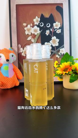 怪不得说猫狗牙齿清洁的尽头是洁齿水!省心省力!#萌宠好物 #宠物洁齿水 #新手养猫 #洁齿水
