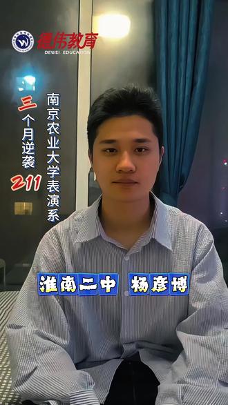 淮南二中杨彦博
3个月集训逆袭211
南京农业大学表演专业全省第五
#淮南表演艺考#淮南传媒艺考#淮南播音主持艺考